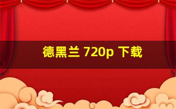 德黑兰 720p 下载